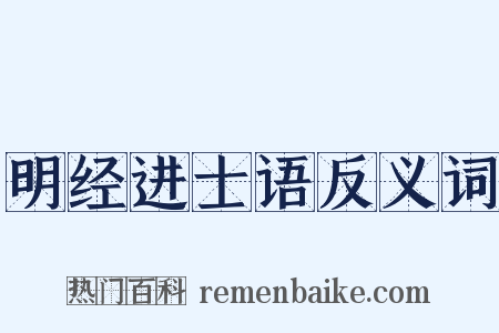 明经进士语反义词是什么意思的图片